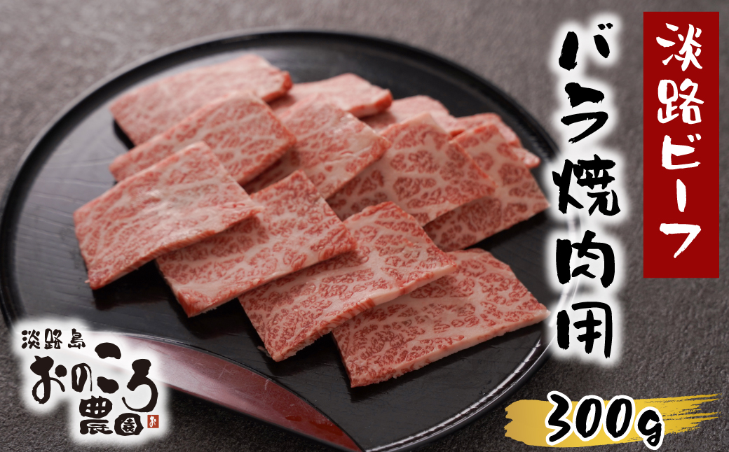 淡路島産黒毛和牛 バラ焼肉用300ｇ