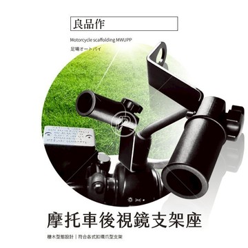 【APP4%點數】機車 摩托車【後視鏡支架 轉接座】輔助支架 輔助座 固定支架 固定座 行車記錄器 衛星導航 運動相機 扣環支架 破盤王 台南