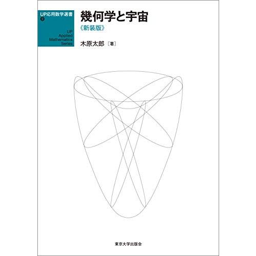 UP応用数学選書9 幾何学と宇宙 新装版