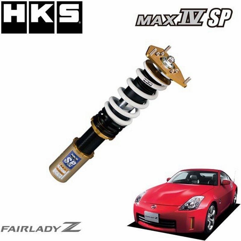 Hks ハイパーマックス マックスiv Sp 車高調 フェアレディz Z33 02 07 08 11 Vq35de Vq35hr 通販 Lineポイント最大0 5 Get Lineショッピング