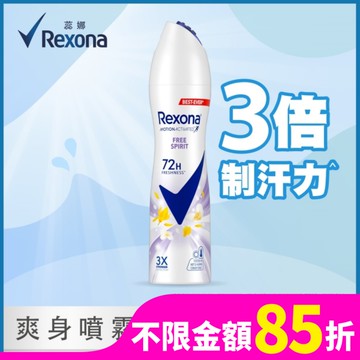 【蕊娜 Rexona】蕊娜制汗爽身噴霧-自由舒暢 135ML