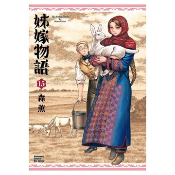 姊嫁物語(15)