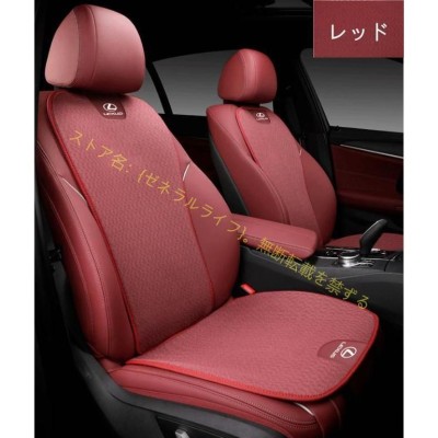 レクサス LEXUS 3D立体通気性弾性 車用 シートカバーセット シートクッション 座布団 シートカバー座席の背もたれ 汚れ防止 IS LS RX  NX CT LC RC GS LX UX ES | LINEブランドカタログ