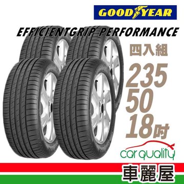 【GOODYEAR 固特異】EFFICIENTGRIP PERFORMANCE EGP 低噪音舒適輪胎_四入組_235/50/18(車麗屋)
