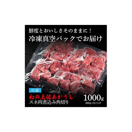 ふるさと納税 天下味 エイジング工法 熟成肉 土佐あかうし 特選スネ肉 煮込み角切り 500g×2 合計1kg エイジングビーフ スネ肉 国産 あか牛 .. 高知県芸西村