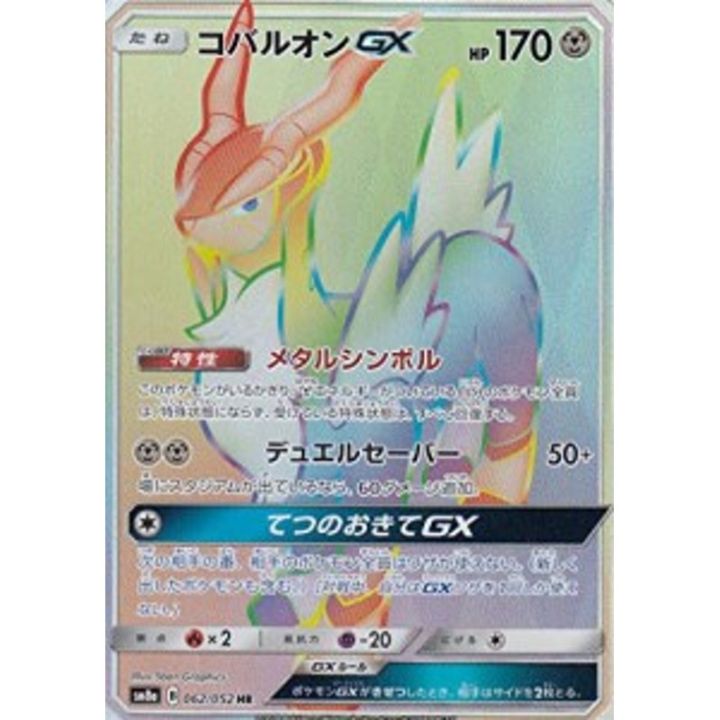 ポケモンカードゲーム Sm8a 062 052 コバルオンgx 鋼 Hr ハイパーレア サ 中古品 通販 Lineポイント最大5 0 Get Lineショッピング