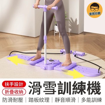 滑雪訓練機 滑雪機 美腿滑雪機 夾腿機 多功能滑雪訓練器 滑雪模擬機 滑步機