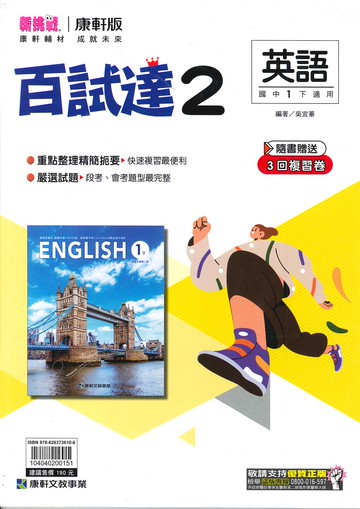 康軒版-國中1下-百試達-英語2-七年級下學期-114學年適用