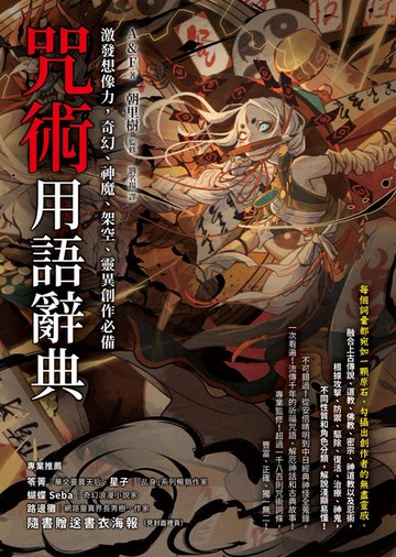 【電子書】咒術用語辭典：激發想像力，奇幻、神魔、架空、靈異創作必備