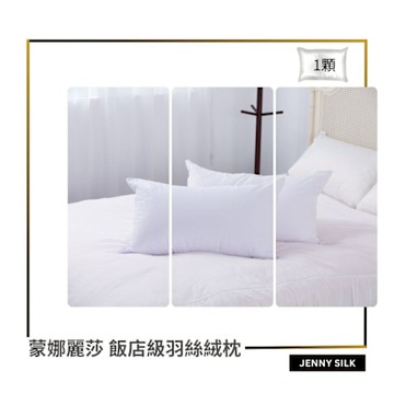 蒙娜麗莎．南亞特級羽絲絨枕X1顆．紮實枕心．飯店級．3kg．台灣製造