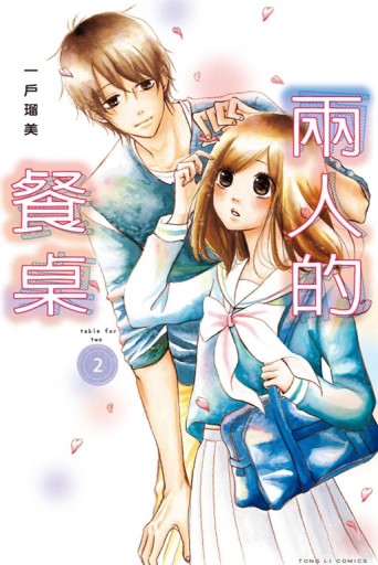兩人的餐桌（2完）[二手書_良好]