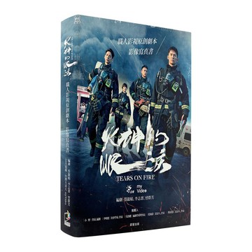 火神的眼淚：職人影視原創劇本∕影像寫真書