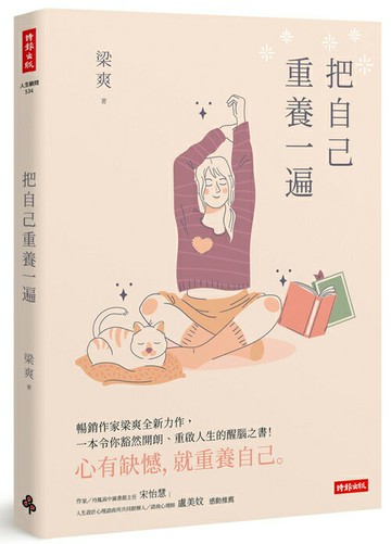 把自己重養一遍