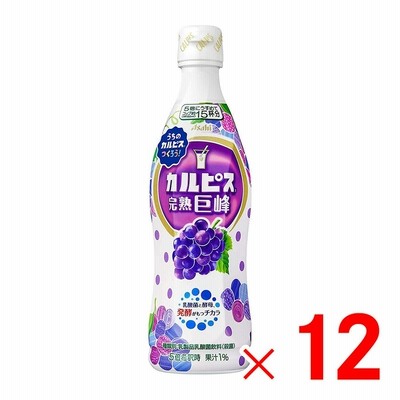 カルピス 完熟巨峰 希釈用 470ml×12本 ケース販売 (9431) [送料無料対象外]