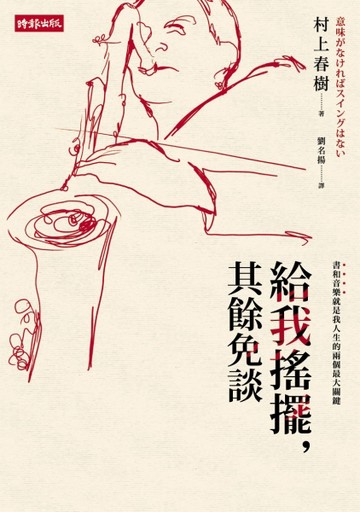 給我搖擺，其餘免談【二手書_良好】TAAZE讀冊生活