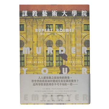 臉譜 謀殺藝術大學院