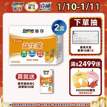 善存 3效順暢益生菌粉末顆粒 40包 1個月份 1盒/2盒 1/10-11買2盒組規格送善存維他命C甜嚼錠30錠