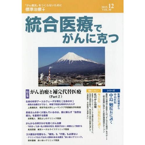 統合医療でがんに克つ VOL.90