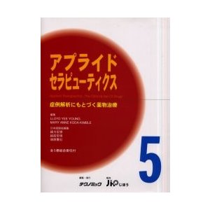 アプライドセラピューティクス　症例解析にもとづく薬物治療　５