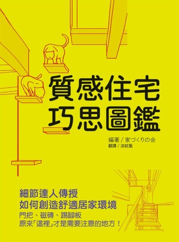 質感住宅巧思圖鑑：細節達人傳授如何創造舒適居家環境[二手書_良好]