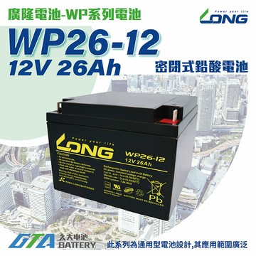 【久大電池】 LONG 廣隆電池 WP26-12 12V26Ah 同 NP26-12 電動代步車 電動輪椅 捲線器 露營
