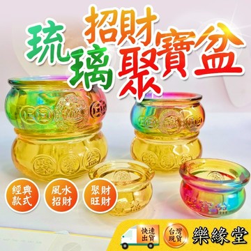 🔥過爐快出🔥聚寶盆 招財聚寶盆  琉璃聚寶盆 招財開運 財位 招財擺件 招財聚寶盆 招財神器 5公分 8公分 10公分