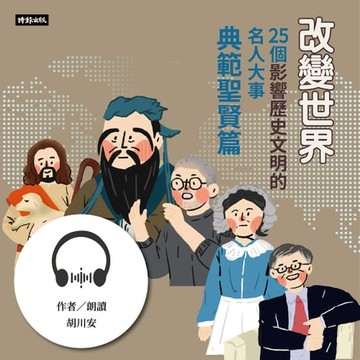 【有聲書】改變世界：25個影響歷史文明的名人大事【典範聖賢篇】