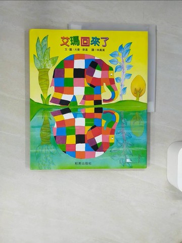 【書寶二手書T9／少年童書_TXN】艾瑪回來了_大衛．麥基