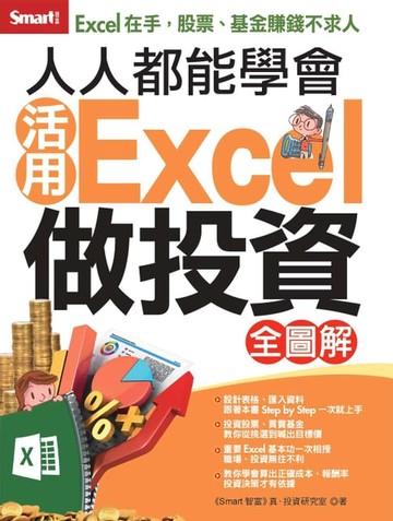 【電子書】人人都能學會活用Excel做投資 全圖解