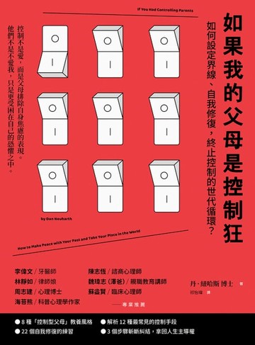 【電子書】如果我的父母是控制狂（二版）：如何設定界線、自我修復，終止控制的世代循環？