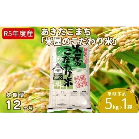 ふるさと納税 定期便 令和5年産『米屋のこだわり米』あきたこまち 白米 5kg×1袋12ヶ月連続発送（合計60kg）吉運商店秋田県 男鹿市 秋田県男鹿市