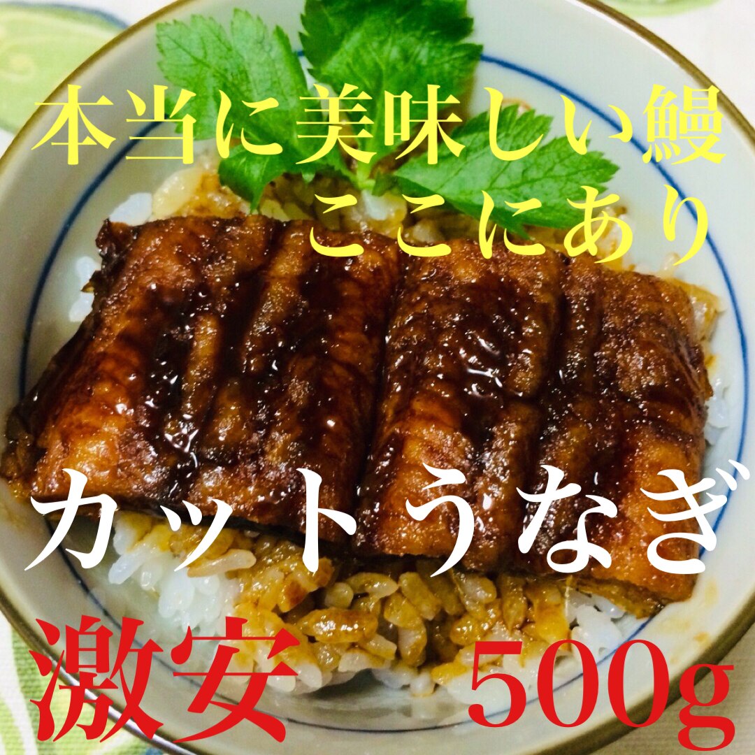 美味しい美味しいカットうなぎ（５００g）