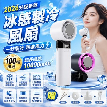 高速製冷🧊隔日達🧊冰敷手持電風扇 手持風扇 100檔製冷風扇 隨身風扇 超長續航 快速降溫 手持電風扇 高速風扇冰感降溫