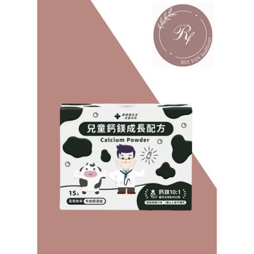 【芮蘩保健】藥師健生活 兒童鈣鎂成長配方 15包/盒 牛奶鈣 海洋鎂 母乳比例