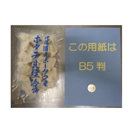 ふるさと納税 ちょっと訳ありホタテ貝柱小分け1.2kg 北海道雄武町