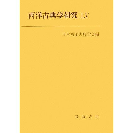 西洋古典学研究(５５（２００７年）)／日本西洋古典学会