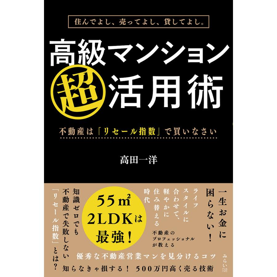 住んでよし,売ってよし,貸してよし 高級マンション超活用術 不動産は リセール指数 で買いなさい