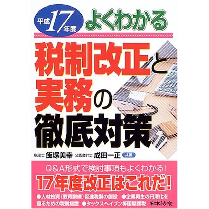 税制改正と実務の徹底対策〈平成17年度〉