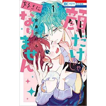 顔だけじゃ好きになりません(8冊セット)第 1〜8 巻 レンタル落ち セット 中古 コミック Comic