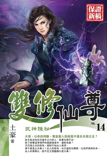 【電子書】雙修仙尊14武神隱秘