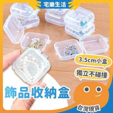 😉 飾品收納盒｜迷你3.5cm 透明小方盒 迷你收納盒 耳環收納盒 透明方盒 飾品盒 飾品小盒