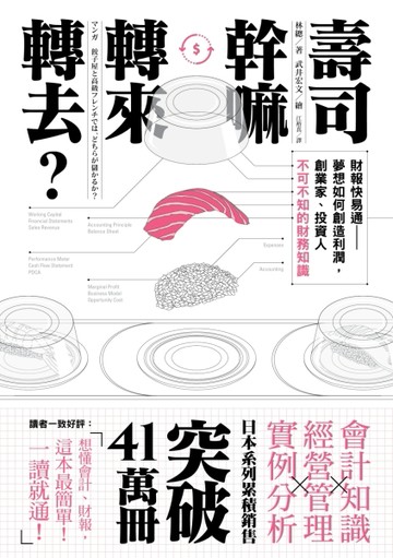 壽司幹嘛轉來轉去？：財報快易通──夢想如何創造利潤，創業家、投資人不可不知[二手書_良好]