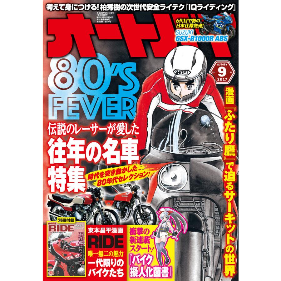 オートバイ 2017年9月号 スペシャル版 電子書籍版   オートバイ編集部