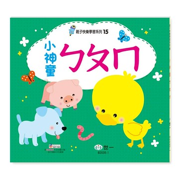 89 - 親子快樂學習系列15 - 小神童ㄅㄆㄇ B2035-1