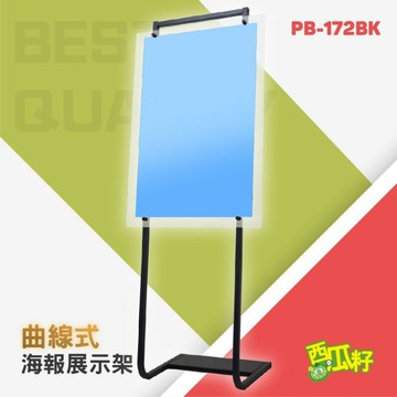 質感黑曲線式海報展示架 PB-172BK 標示牌 標語架 廣告牌 展示牌 展示架 標示架 立牌 看板