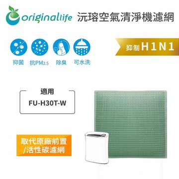 適用SHARP：FU-H30T-W【Original Life 沅瑢】長效可水洗★空氣清淨機濾網