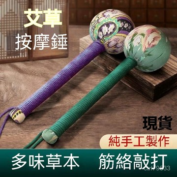 臺灣倉🙌8H出🔥艾草錘子經絡拍打錘腿部全身足底拍打款艾草填充手工製作腰肩頸椎 艾草拍八虛 按摩槌 按摩敲打棒 艾草棒