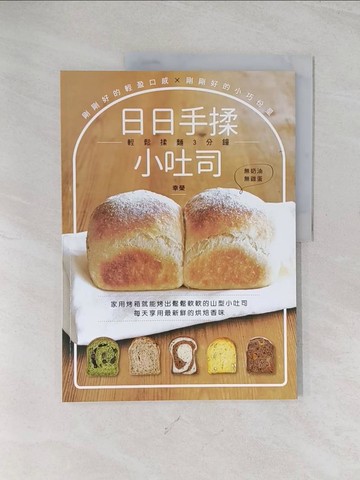 【書寶二手書T1／餐飲_R5M】日日手揉小吐司：剛剛好的輕盈口感Ｘ剛剛好的小巧份量_幸榮,  蔡麗蓉