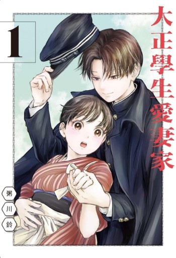 大正學生愛妻家（1）[二手書_近全新]