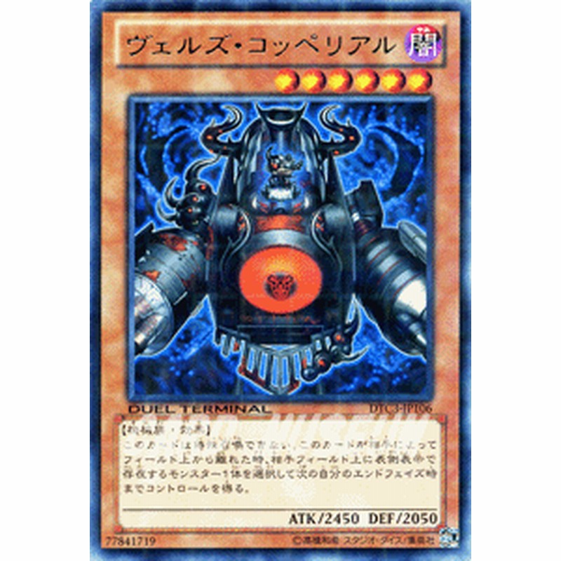 遊戯王カード ヴェルズ コッペリアル レア デュエル ターミナル クロニクルiii破滅の章 Dtc3 ヴェルズ コッペリアル 闇属性 機械族 通販 Lineポイント最大1 0 Get Lineショッピング